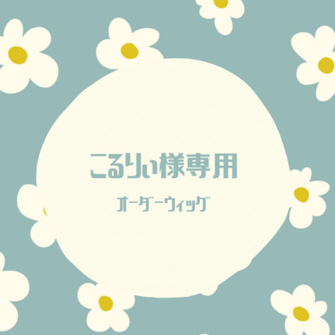 こるりぃ様専用