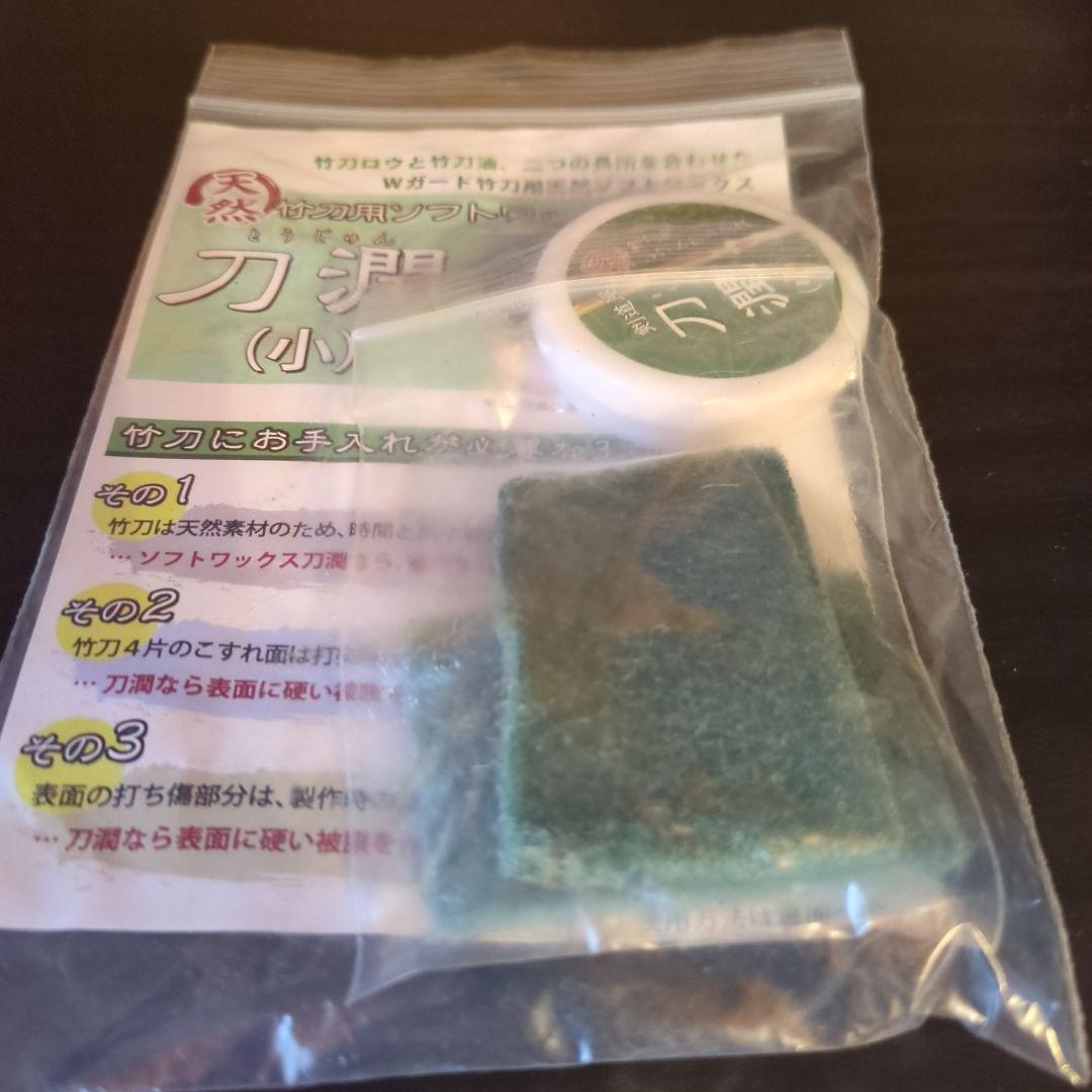 へそのゴマ様連絡用　刀潤（小）竹刀用ソフトワックスセット