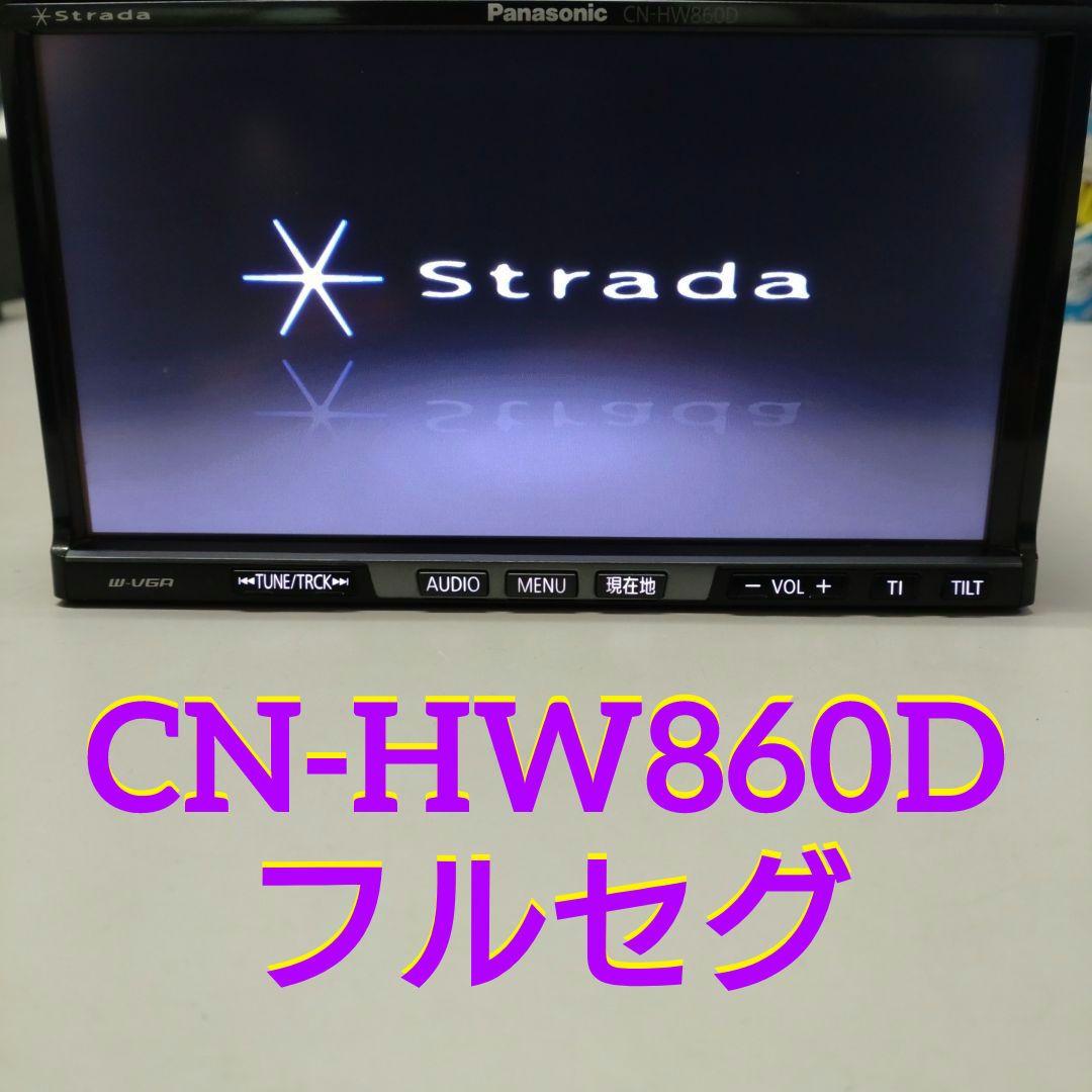 パナソニック ストラーダ CN-HW860D 2013年版地図 フルセグ ナビ