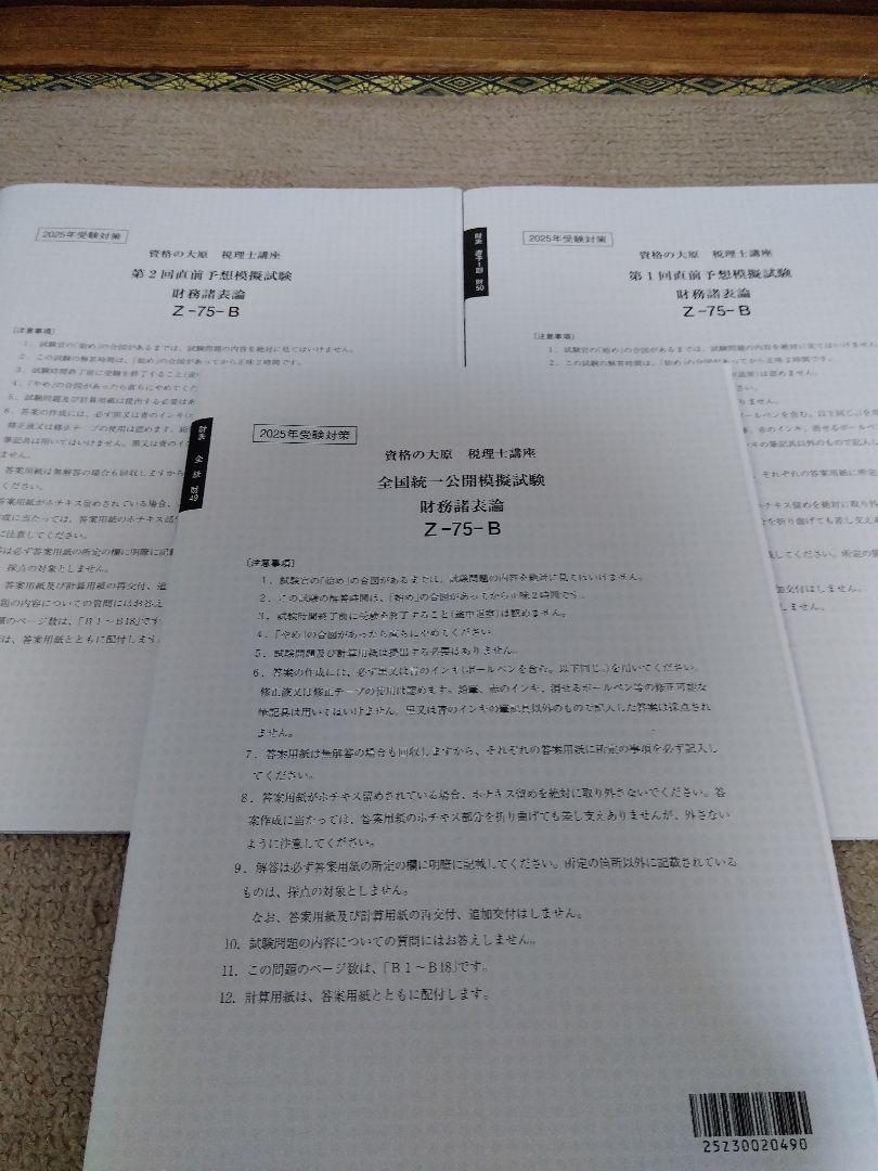 2025 大原 税理士試験 財務諸表論 直前予想模擬試験・全国統一