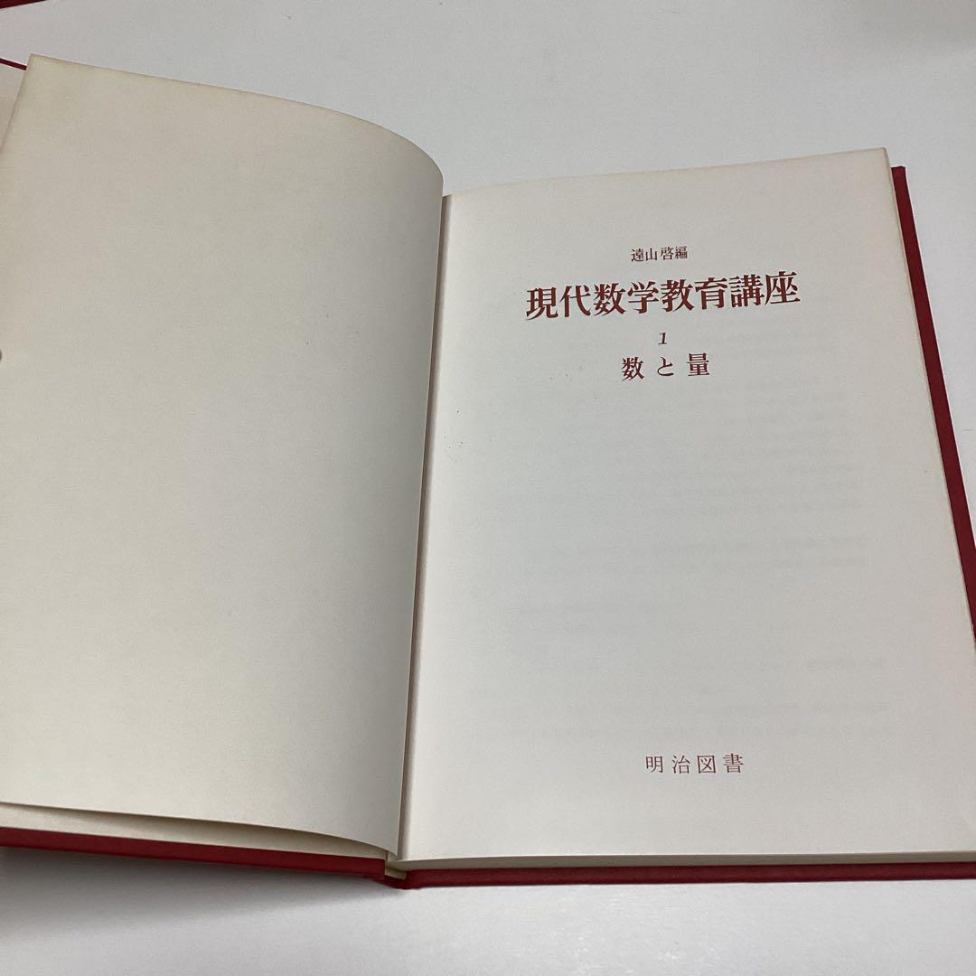 メルカリ限定出品　現代数学教育講座　全６冊揃　遠山啓　宮本敏雄　銀林浩　明治図書