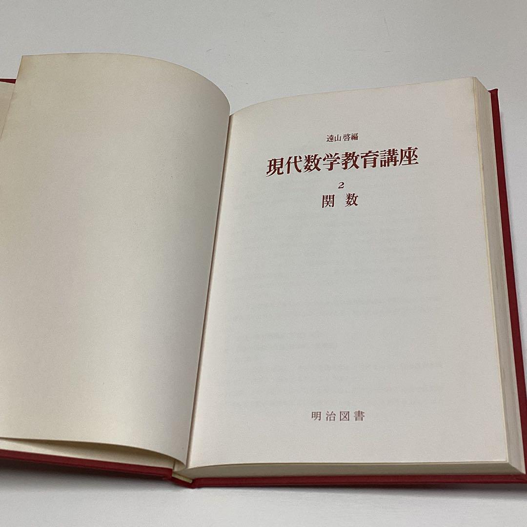メルカリ限定出品　現代数学教育講座　全６冊揃　遠山啓　宮本敏雄　銀林浩　明治図書