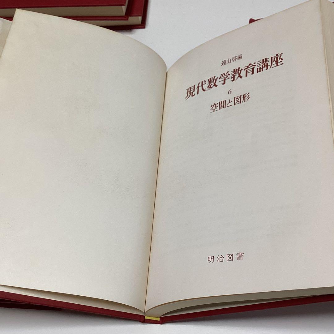 メルカリ限定出品　現代数学教育講座　全６冊揃　遠山啓　宮本敏雄　銀林浩　明治図書