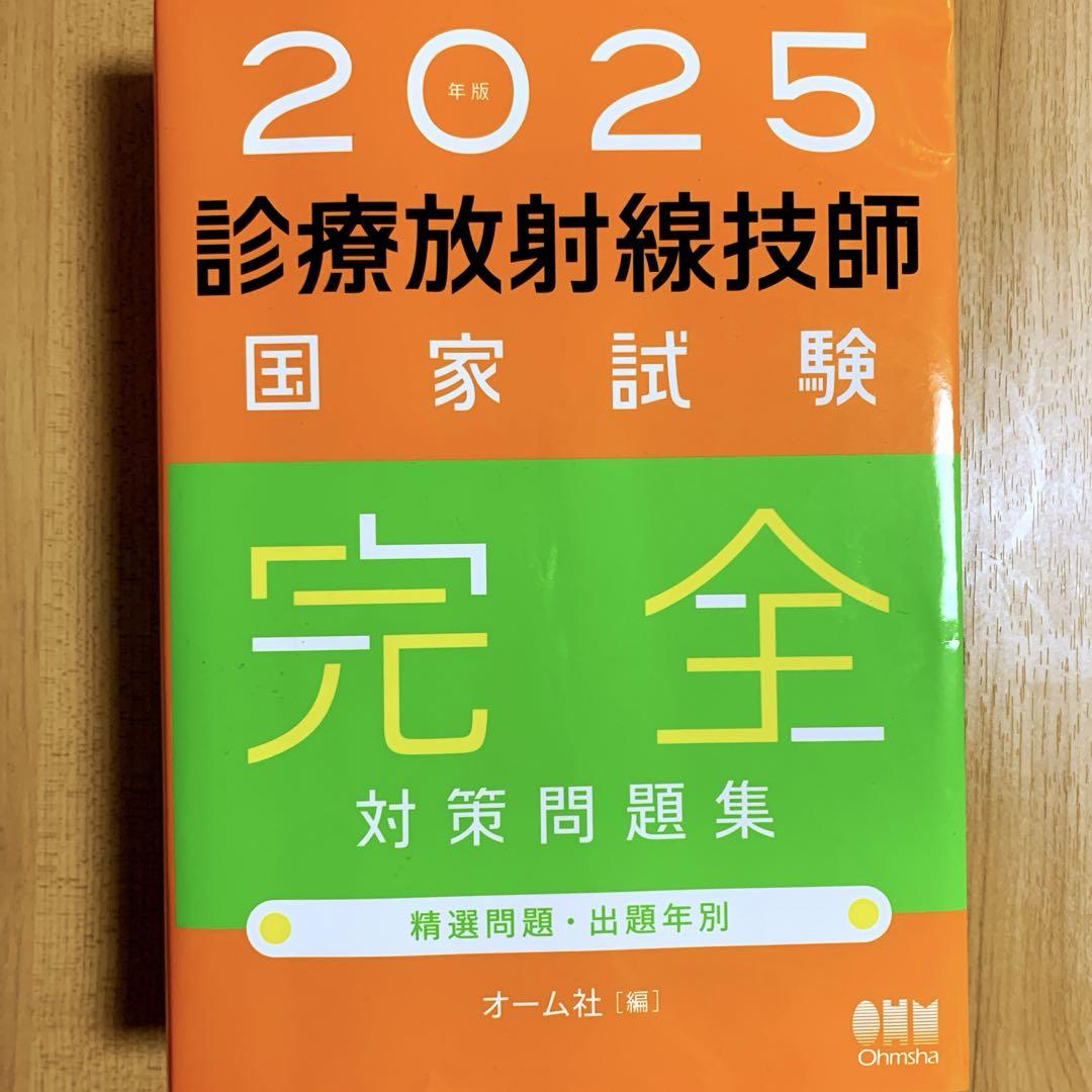 診療放射線技師国家試験完全対策問題集 : 精選問題・出題年別. 2025年版