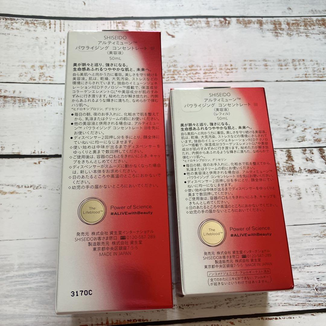 資生堂アルティミューンパワライジングコンセントレートⅢ 50ml本体&レフィル