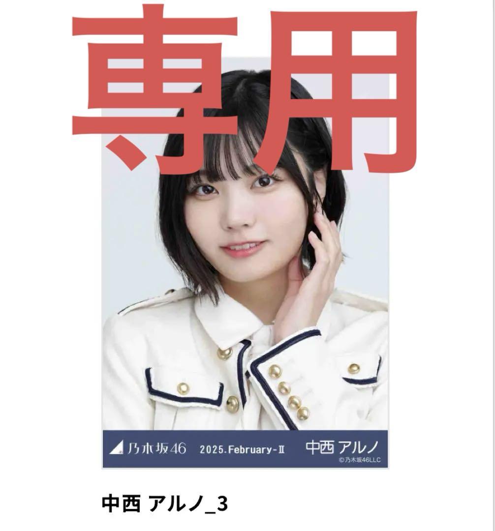 青*絲様 乃木坂46 中西アルノ 乃木コレ sr 落とし物 4種セット