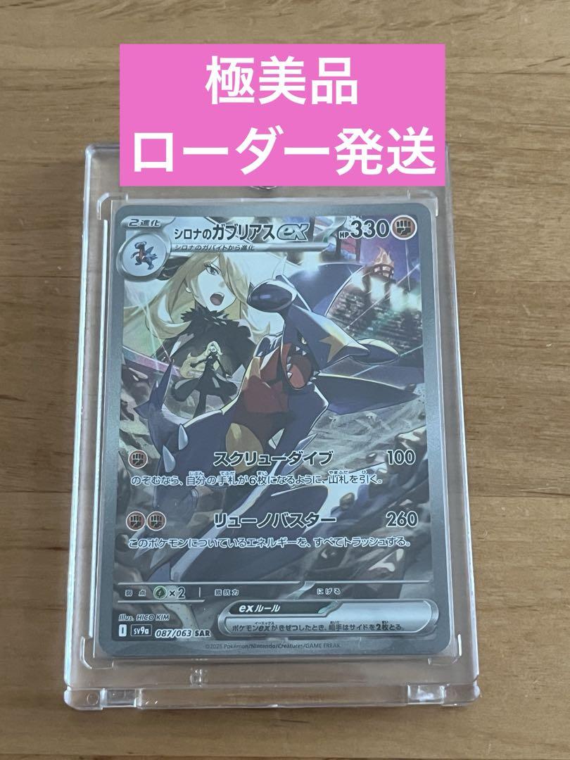 ポケモンカード　 熱風のアリーナ シロナのガブリアスex SAR 美品