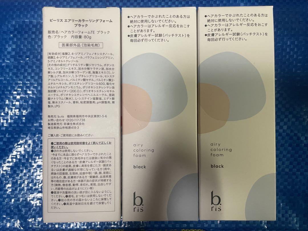 【専用 】B.ris ビーリス　エアリーカラーリングフォーム　　ブラック3本