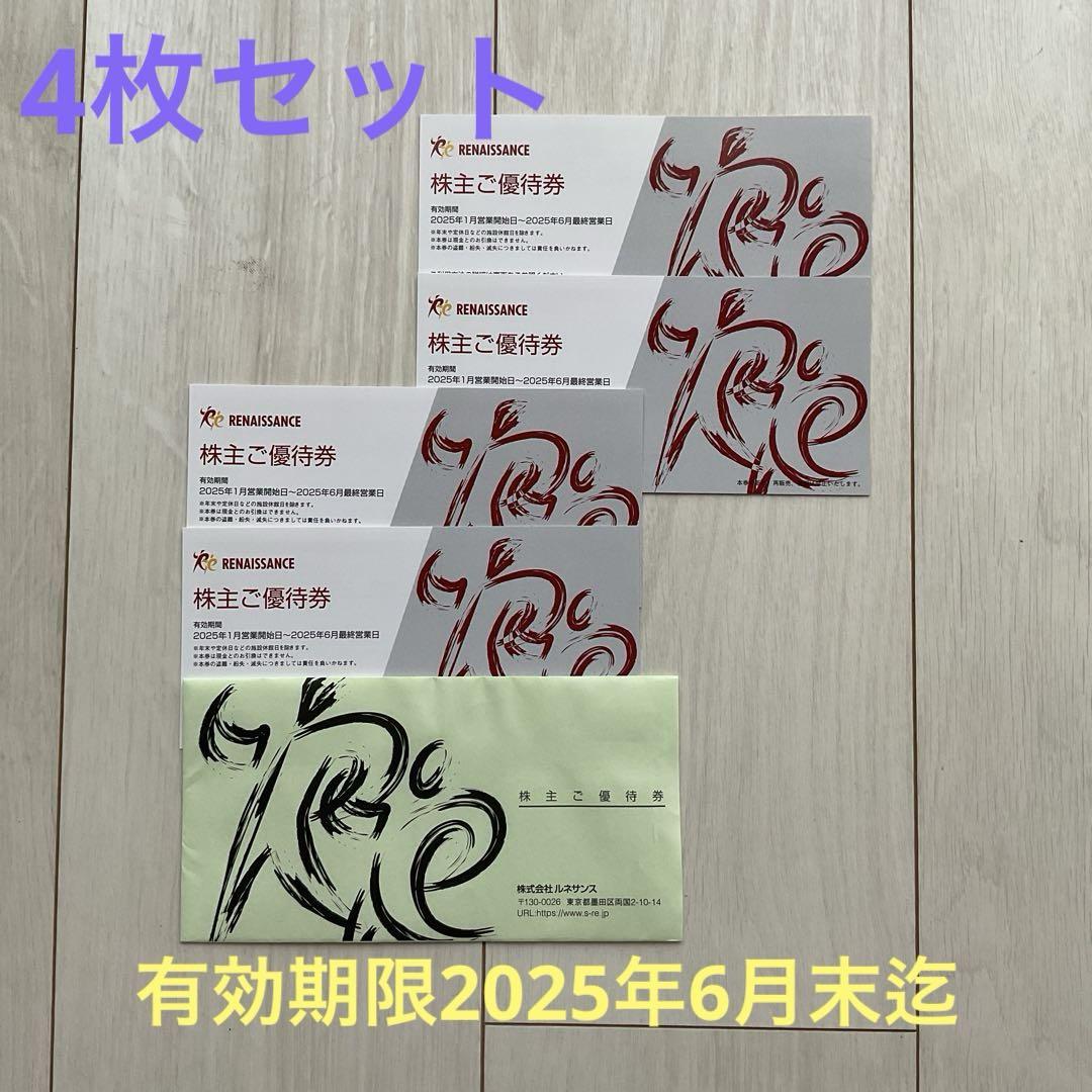 ルネサンス株主優待券★4枚セット有効期限2025年6月末