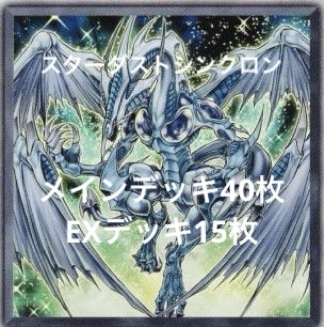 遊戯王 スターダスト(シンクロン)本格構築済みデッキ 8月17日まで特価 遊戯王 本格構築済みスターダストシンクロン