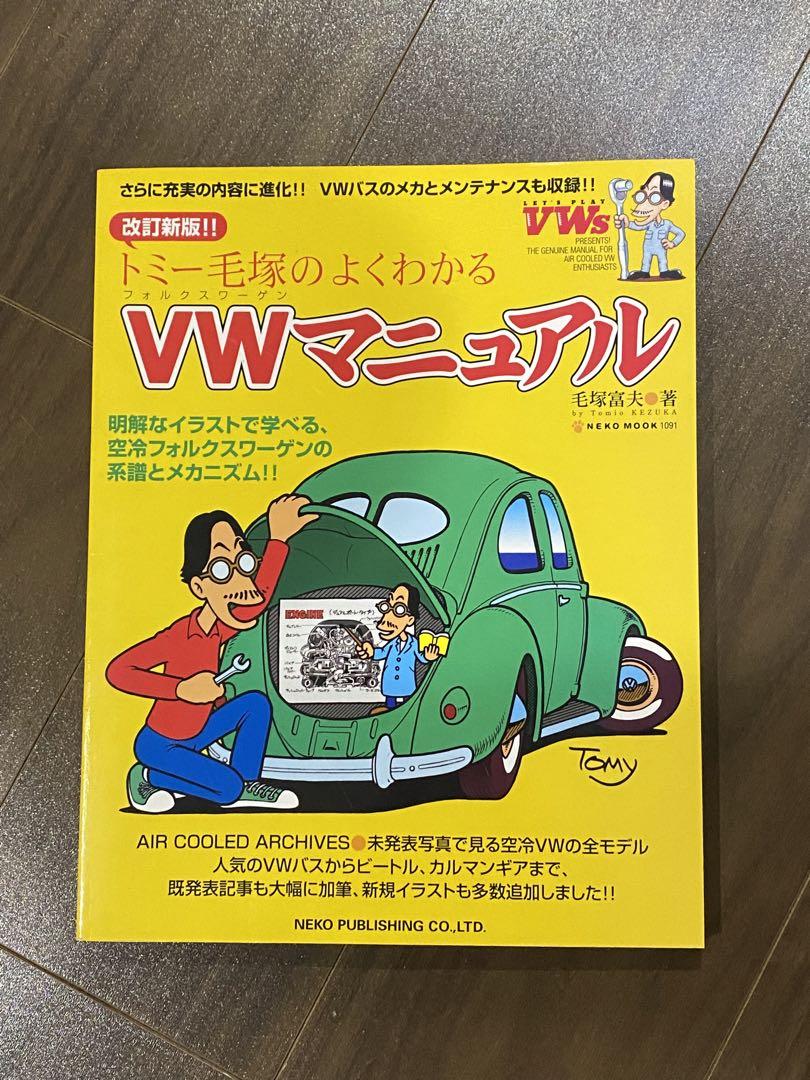 改訂新版トミー毛塚のよくわかるVWマニュアル | 毛塚富夫