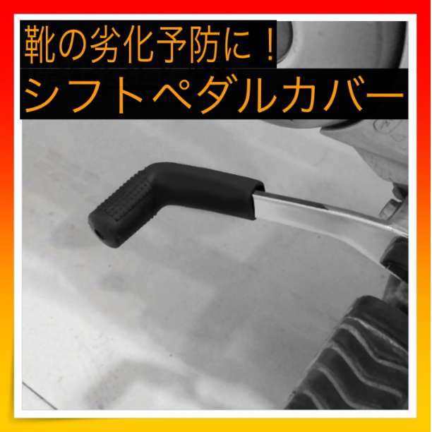 シフトペダルカバー バイク 汎用 靴 保護 ギアチェンジ 黒 ミッション - メルカリ シフトペダルカバー バイク 汎用 靴 保護 ギアチェンジ 黒 ミッション - メルカリ