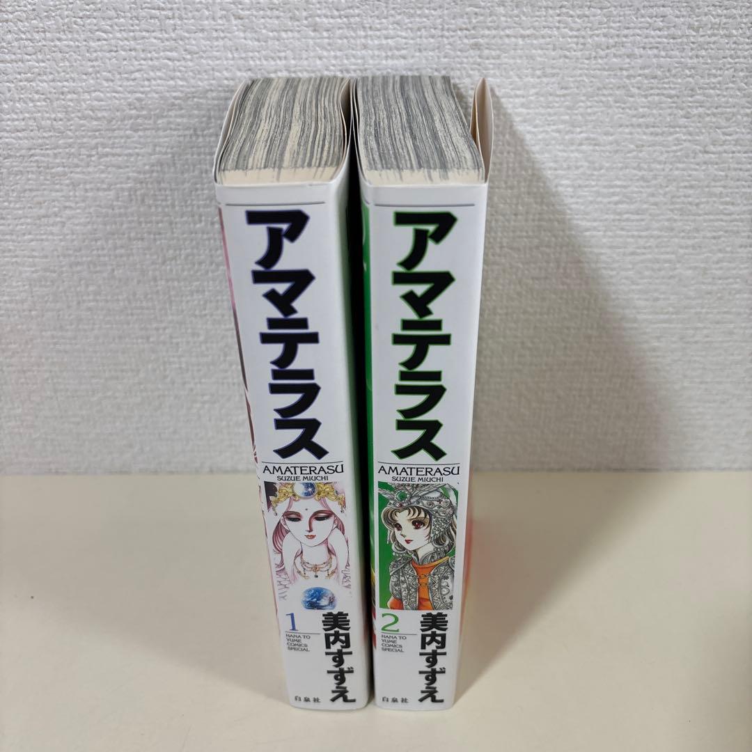 美内すずえ　アマテラス　全巻 全巻初版☆アマテラス 全5巻 美内すずえ - メルカリ