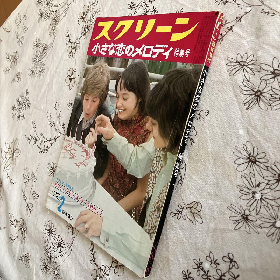 ⭐️希少 スクリーン 小さな恋のメロディ 特集号 映画文庫 英和