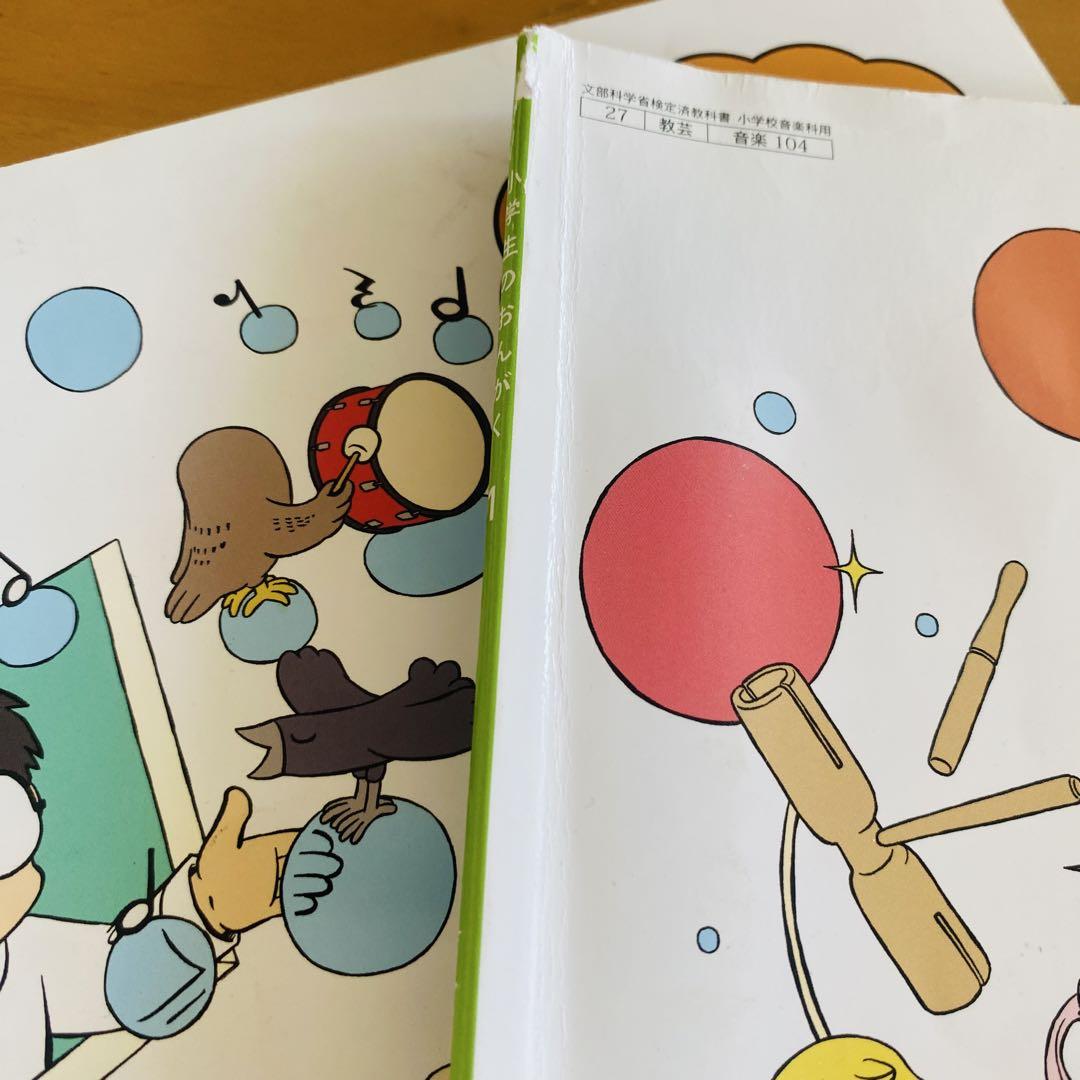 教科書 1・2年生 おんがく 小学生 小学校2冊セット 教育芸術社