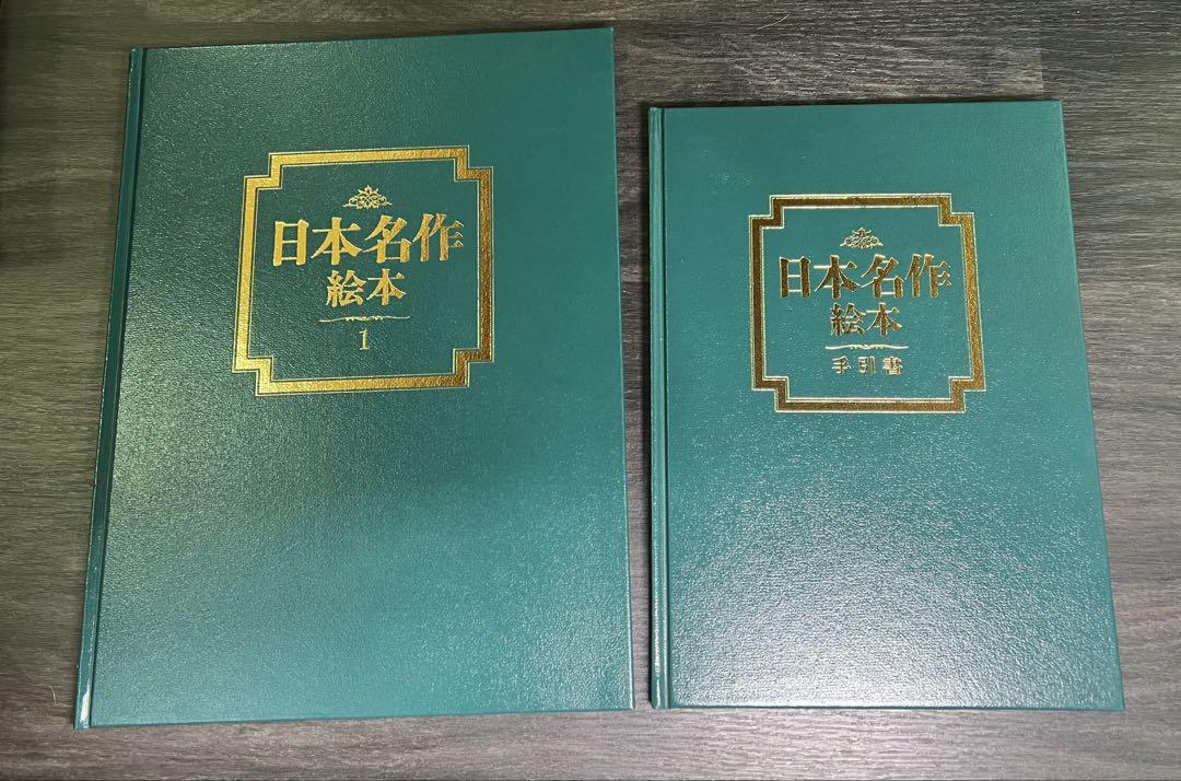 日本名作絵本　TBSブリタニカ　全28冊＋手引書＋CD20巻　セット Amazon.co.jp: TBSブリタニカ 日本名作絵本 特製版 全28巻 手引
