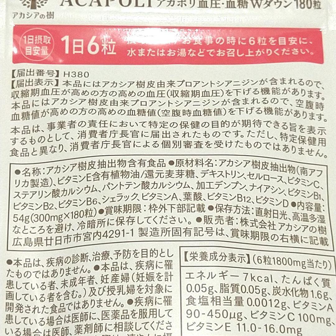 【正規品・送料無料】アカポリ 血圧 血糖Wダウン 180粒３袋 90粒１袋 Amazon.co.jp: アカシアの樹 アカポリ 血圧 ・ 血糖 Wダウン