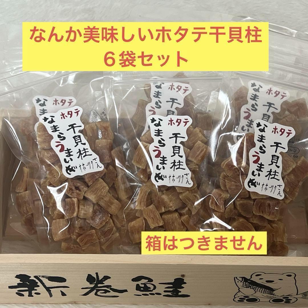 なまらうまいぜ　ホタテ　干貝柱　珍味 ６袋セット