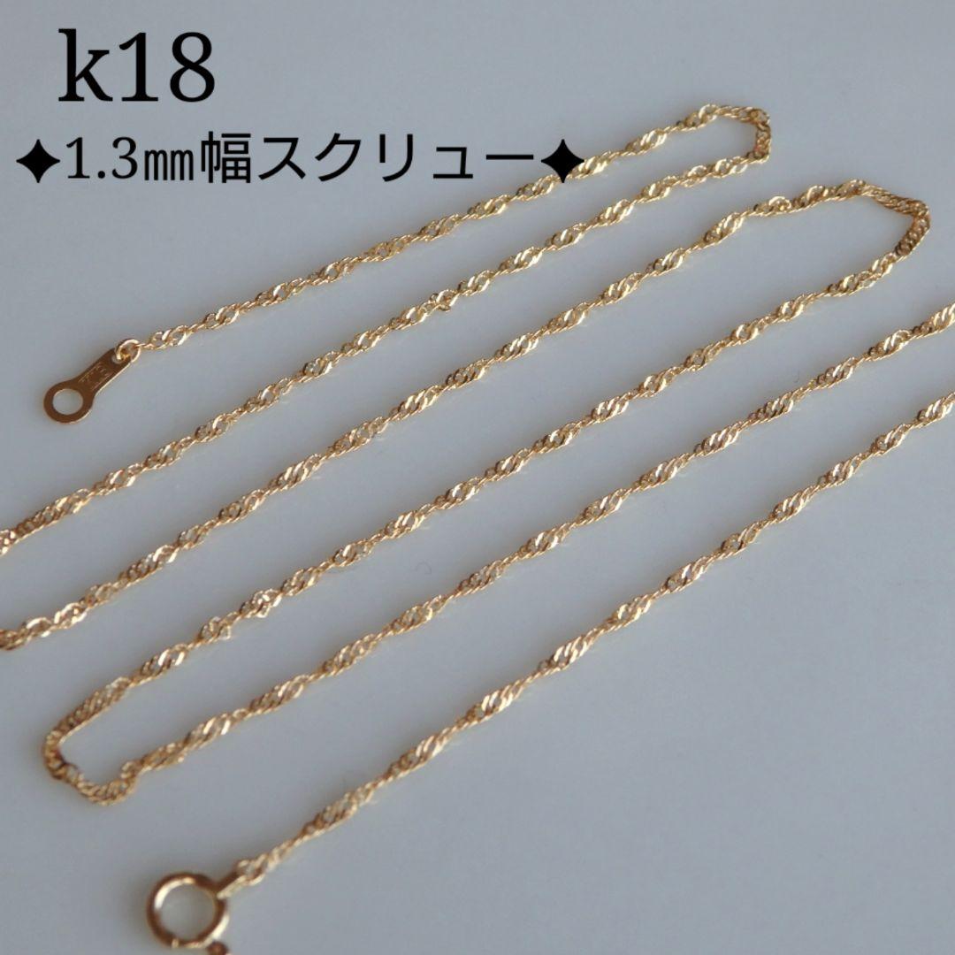 クロムギメイたん　k18ネックレス　スクリューチェーン　1.3㎜幅