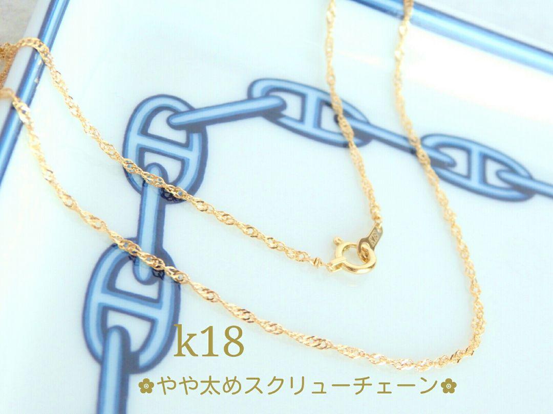 クロムギメイたん　k18ネックレス　スクリューチェーン　1.3㎜幅