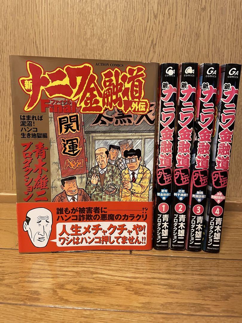 青木雄二　ナニワ金融道シリーズ　全63巻セット
