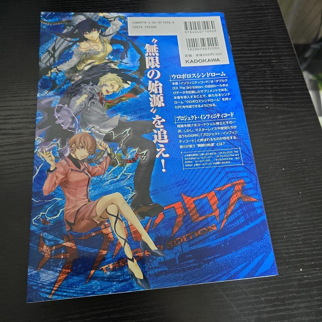 インフィニティコード ダブルクロス The 3rd Edition サプリメント