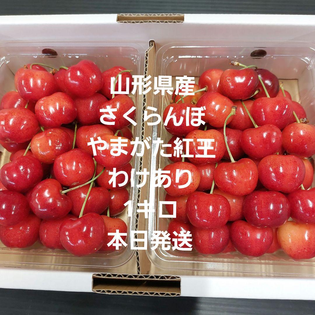 山形県産①やまがた紅王　わけあり1キロ