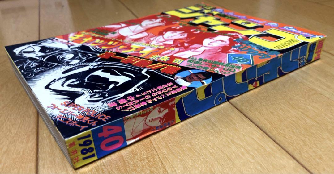 週刊少年ジャンプ　1981年40号【新連載】キャッツ・アイ/ 北条司