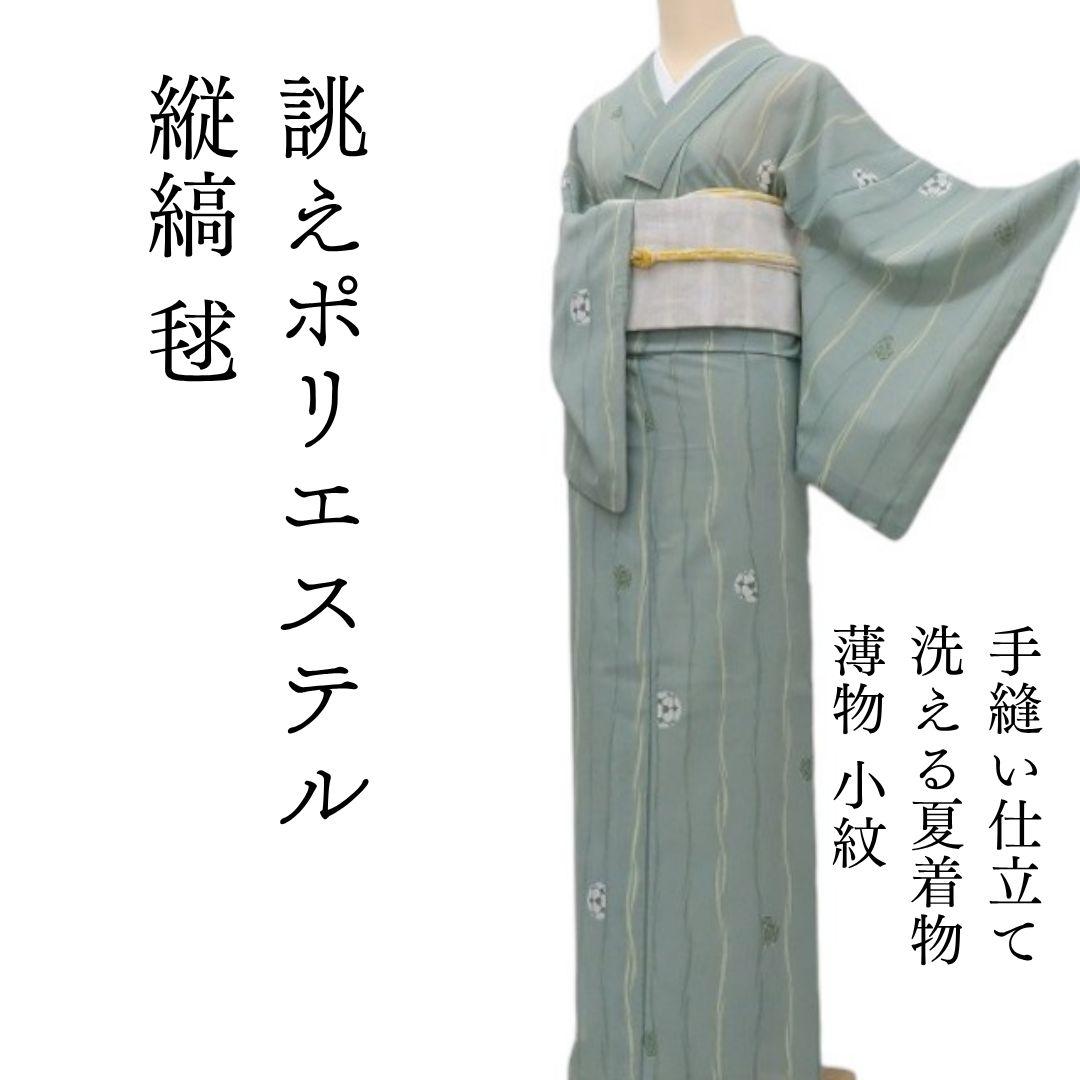最安価格 薄物 m1576＊洗える夏着物 縦縞 小紋 誂えポリエステル 毬 着物・浴衣