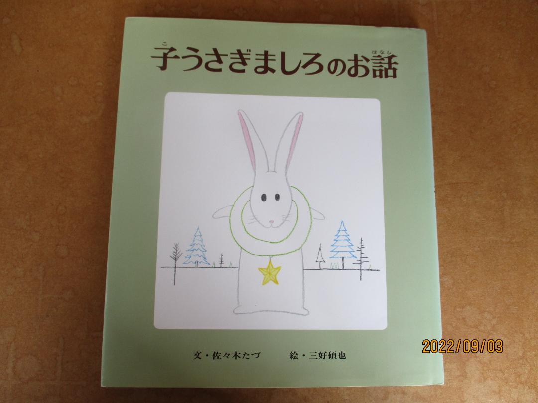 保証書付 子うさぎましろのお話 佐々木たづ 三好碩也 ポプラ社 絵本 Www