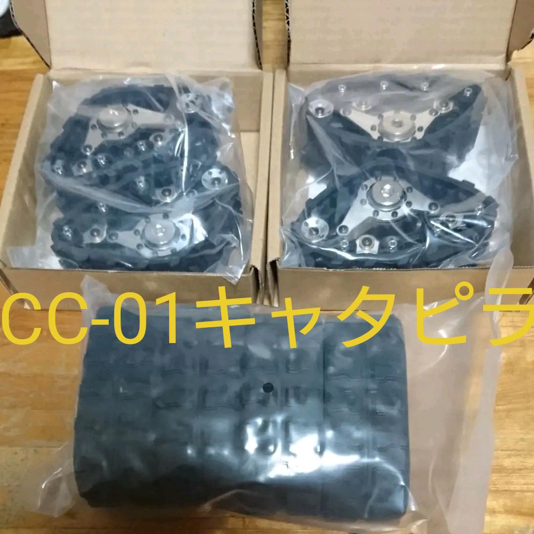 CC-01用キャタピラ