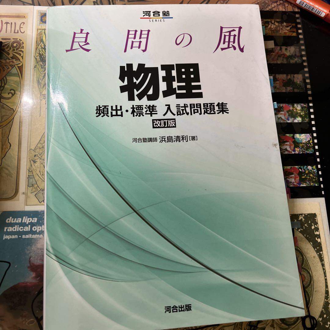 良問の風物理頻出・標準入試問題集 - メルカリ