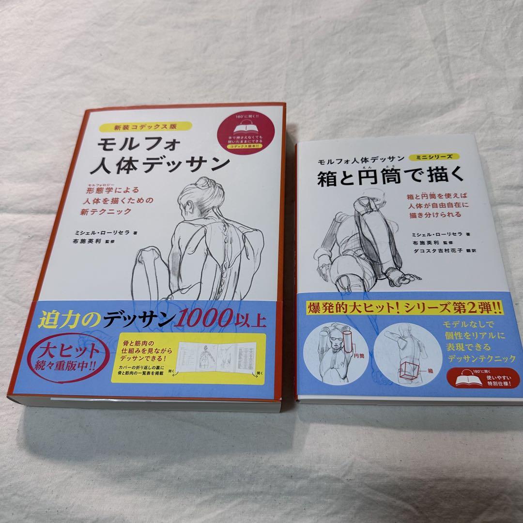 モルフォ人体デッサン【セット売り】 モルフォ人体デッサン 新装コデックス版｜画材・文具雑貨の通販