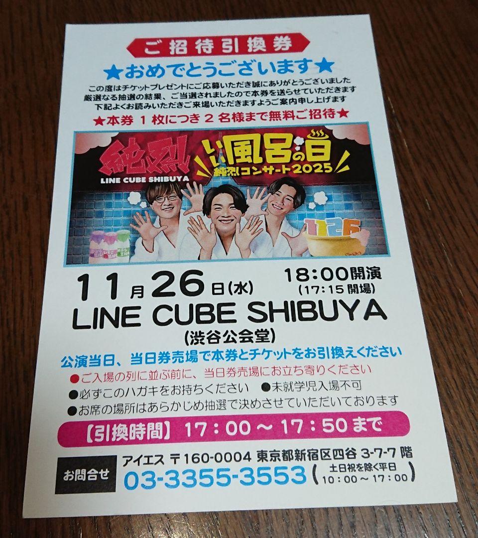 純烈 いい風呂の日 純烈コンサート2025 2名様 招待ハガキ ペア招待