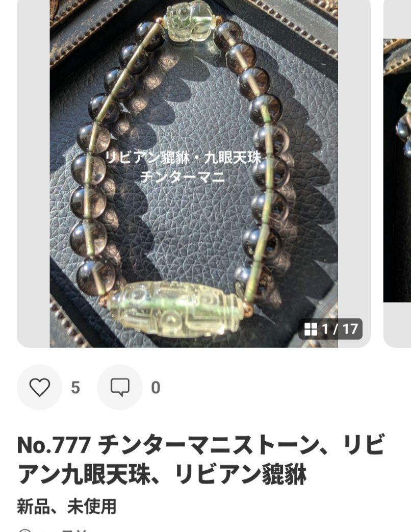 No.1041 ４大隕石ブレス　チンターマニ　リビアン　ギベオン　モルダバイト