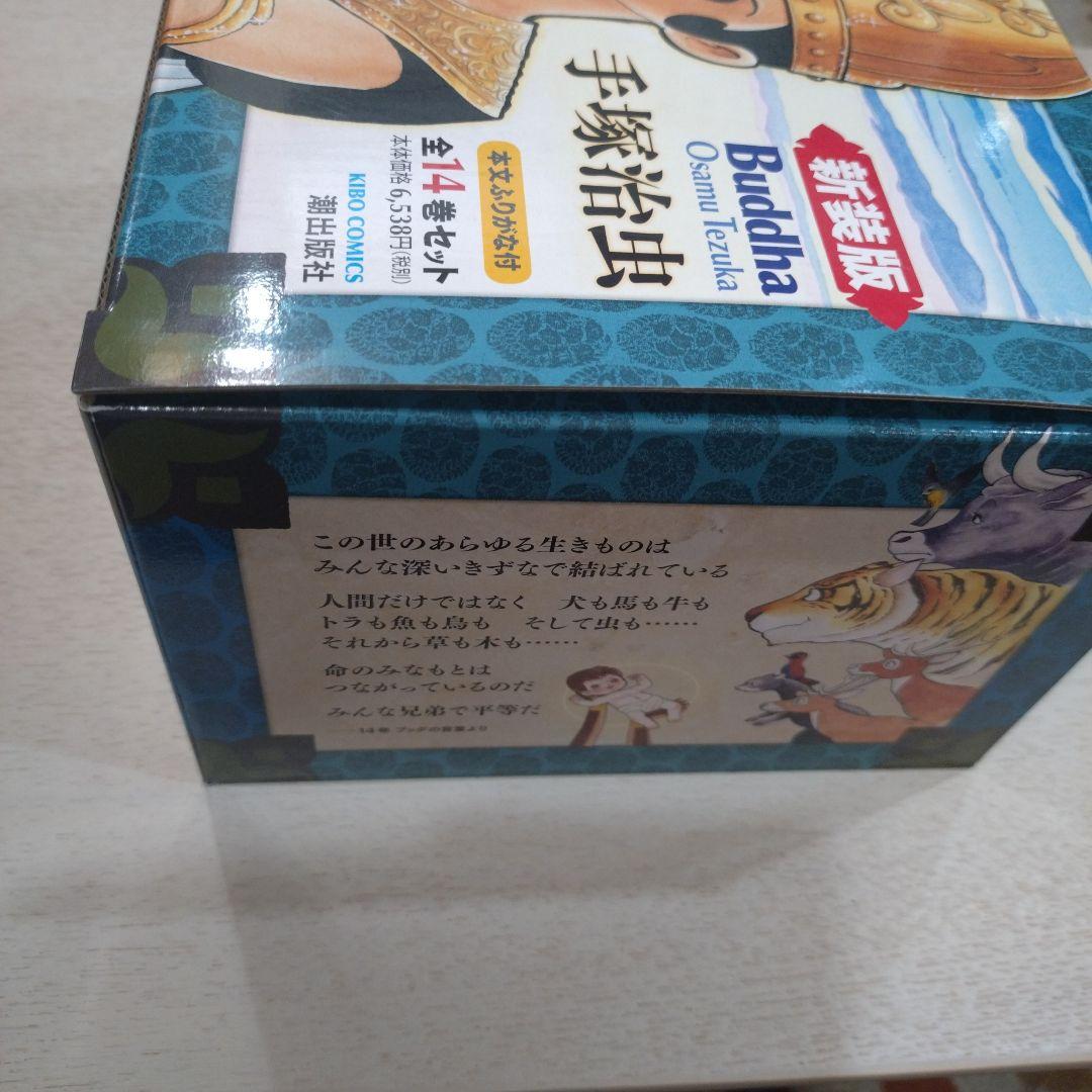 ブッダ 全14巻セット コミックス新装版 化粧箱入　新品