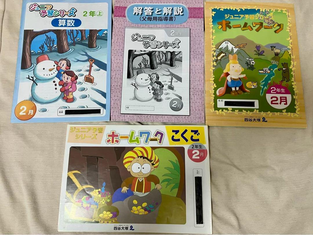 四谷大塚リトルくらぶ 2月〜11月 2年生用 ジュニア予習シリーズ
