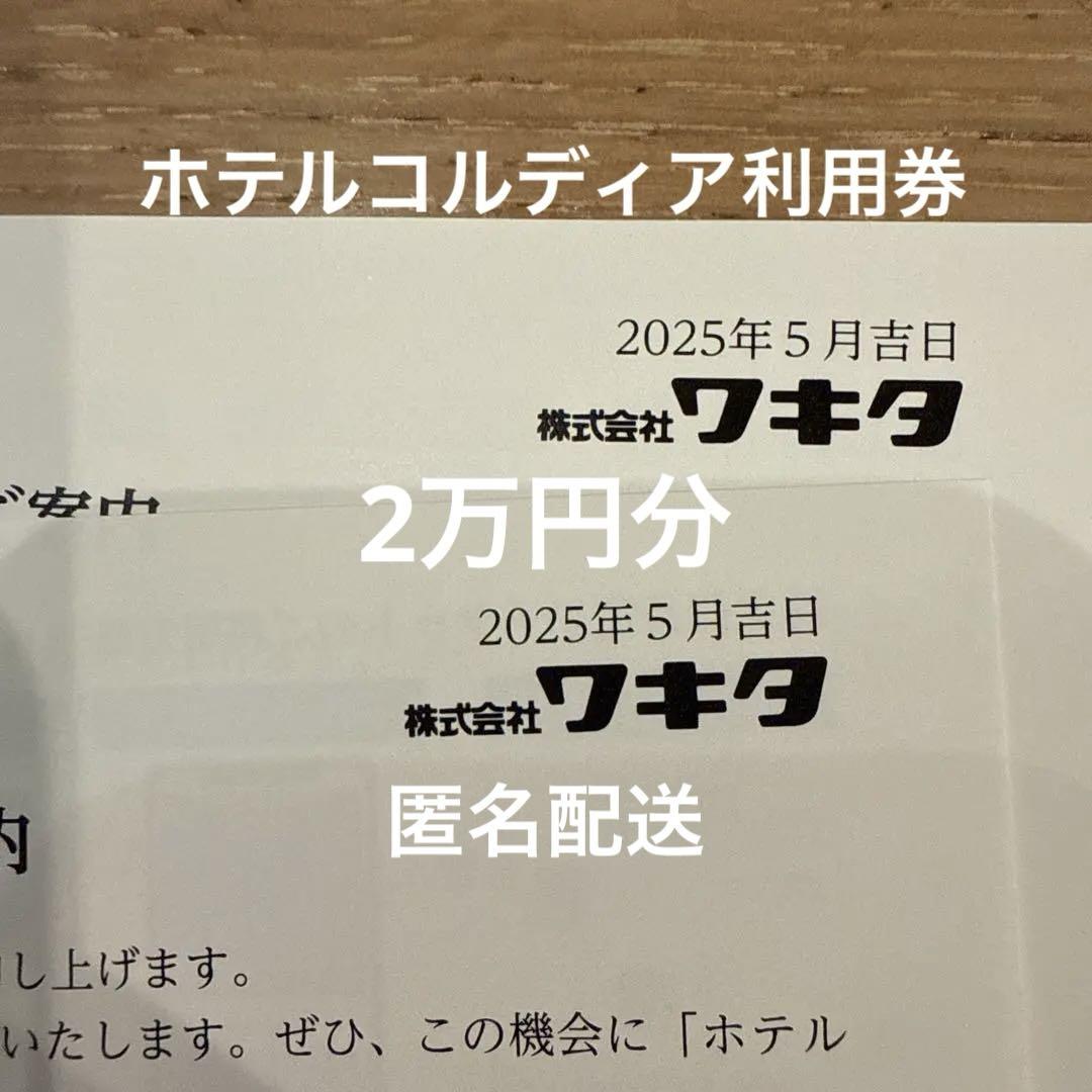 ワキタ　株主優待　ホテルコルディア利用券　2万円分