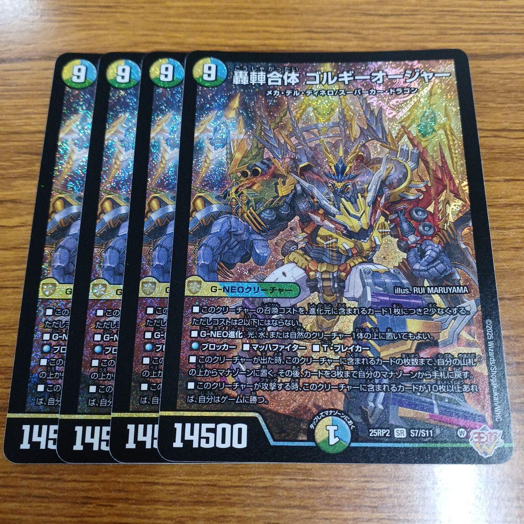轟䡛合体ゴルギーオージャー　4枚