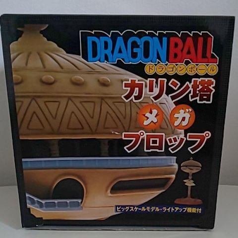 ドラゴンボール カリン塔 メガプロップ