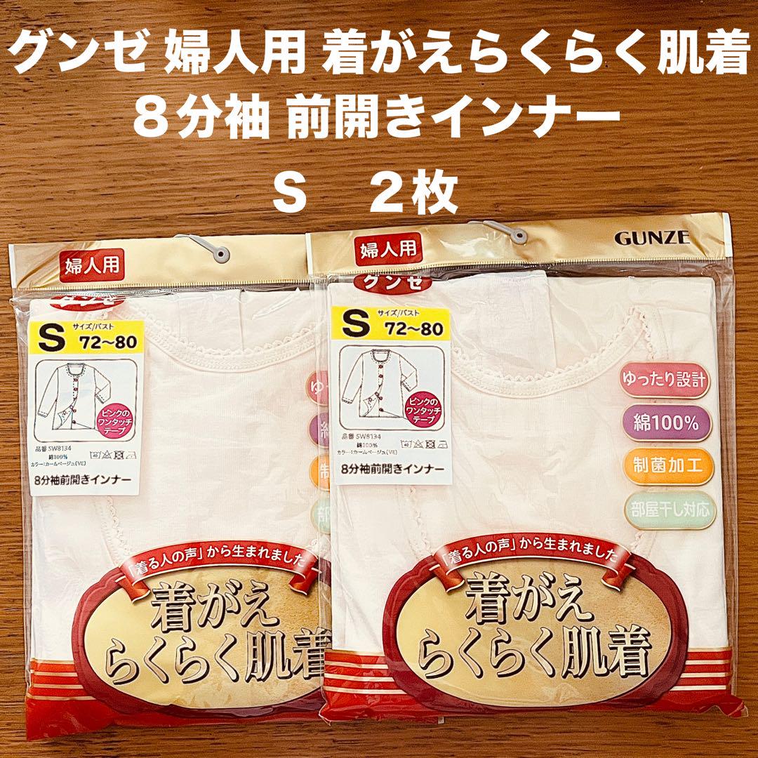 グンゼ 婦人用 着がえらくらく肌着 S 2枚 8分袖 前開き 綿 介護 シャツ