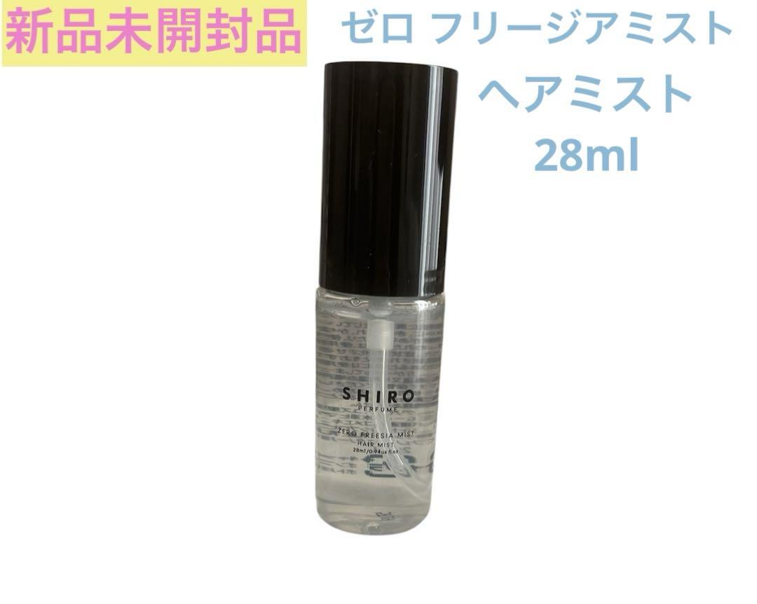 新品未開封　SHIRO フリージアミスト 新品未開封品】SHIRO ゼロ フリージアミスト ヘアミスト28mL