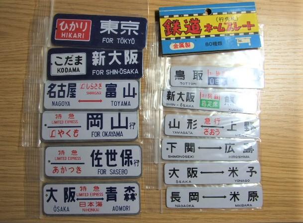 ◇国鉄◇当時物『ミニ方向幕 鉄道ネームプレート(行先札) 12枚』 USED品