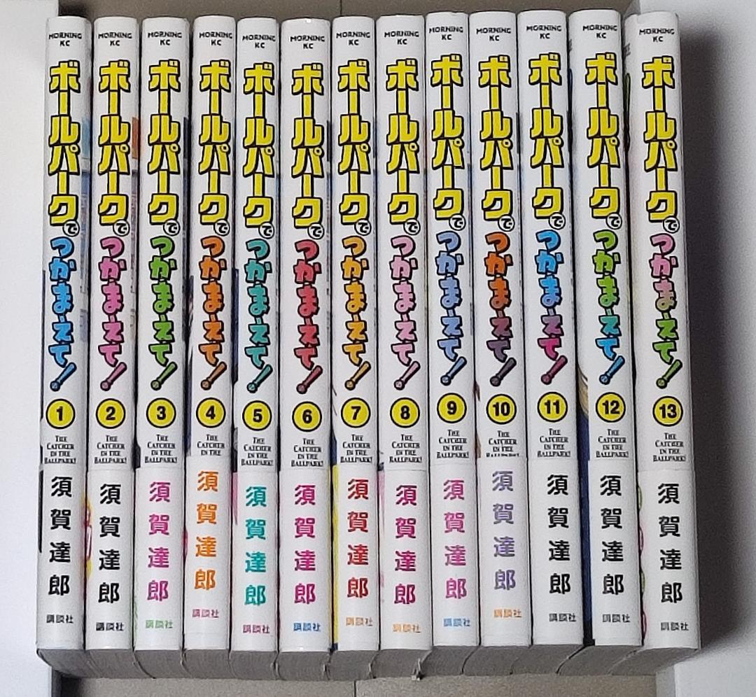 「ボールパークでつかまえて! 」１巻～１３巻セット