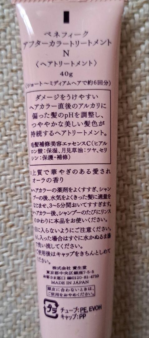 ベネフィーク　ヘアカラー用トリートメント