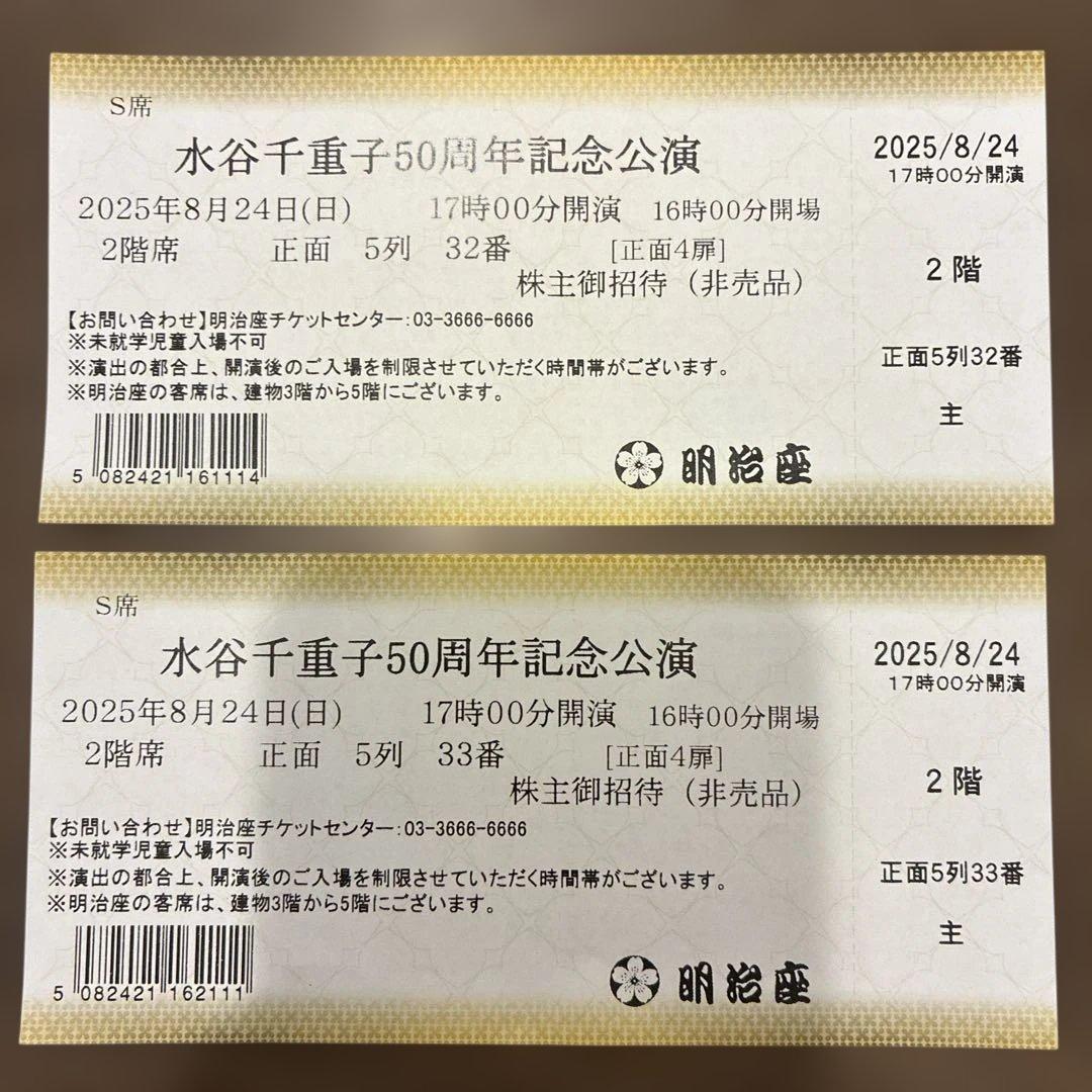 水谷千重子50周年記念公演　明治座　チケット2枚　8/24(日)