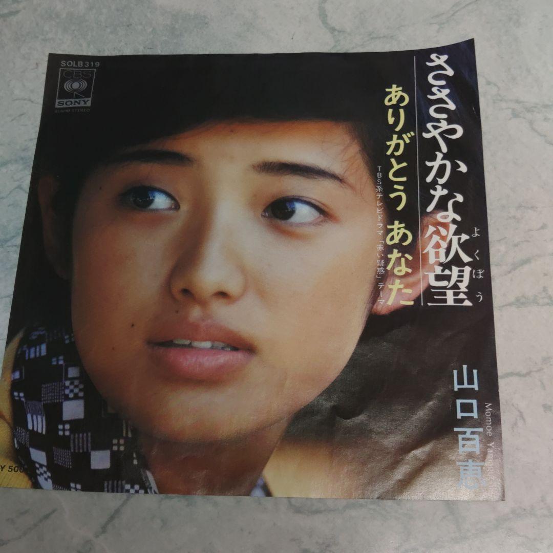 山口百恵 シングルレコード ジャケットのみ 昭和歌謡 昭和