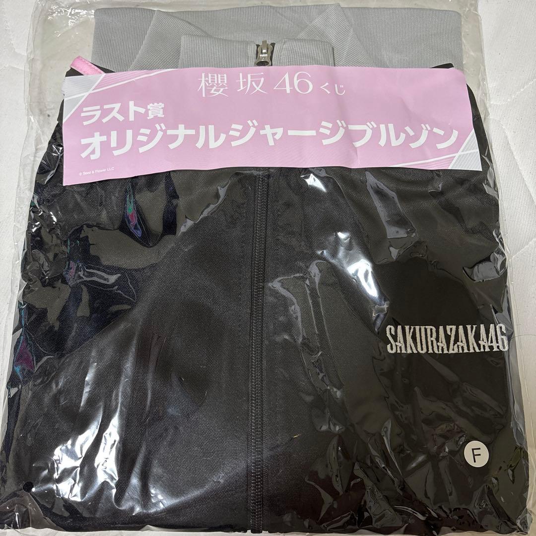 櫻坂46くじ　ラスト賞 オリジナルジャージブルゾン