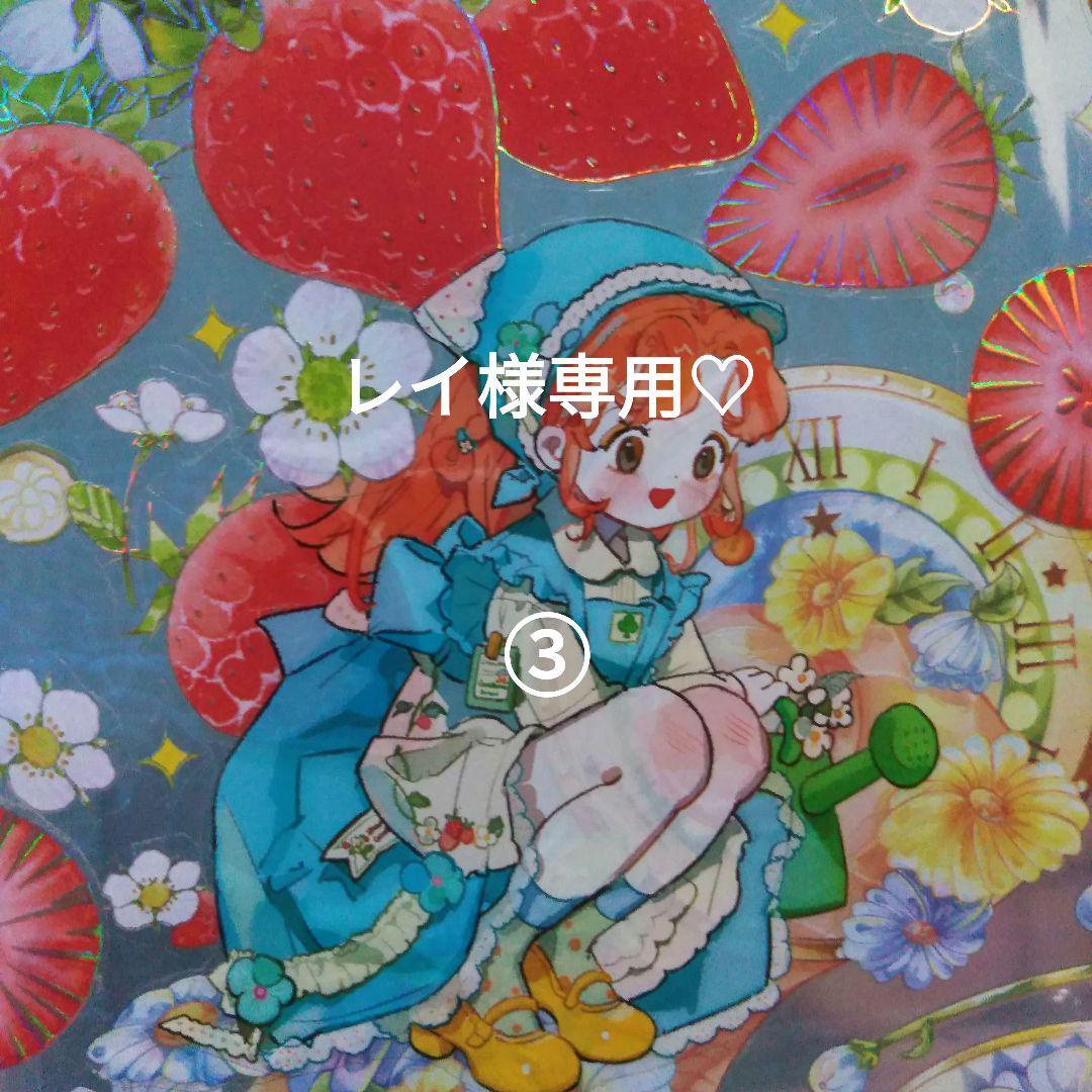 レイ様専用③
