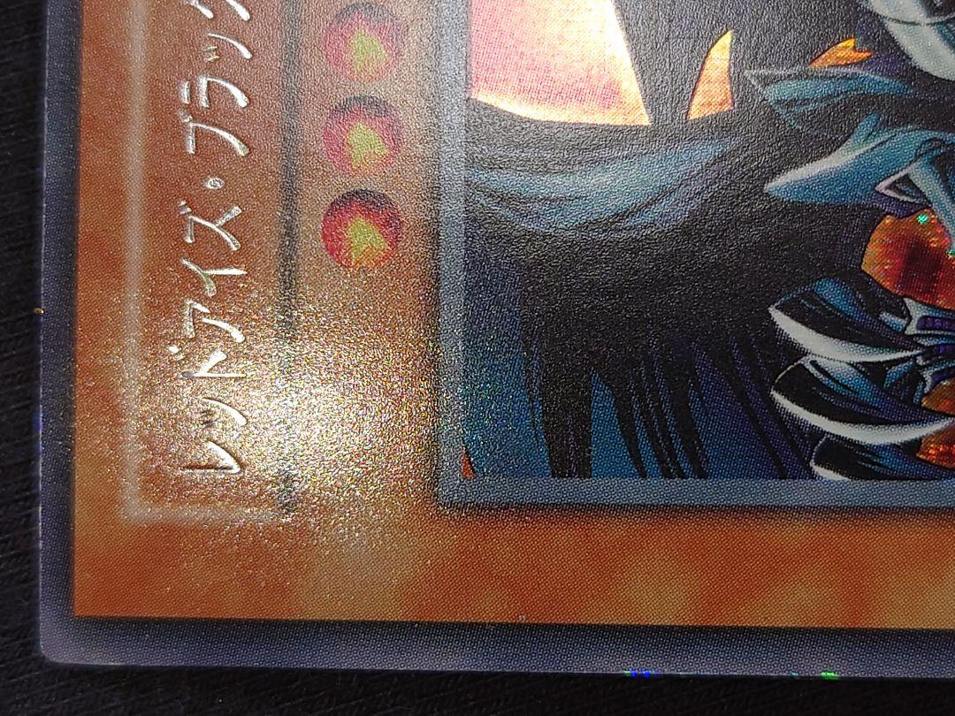 レッドアイズブラックメタルドラゴン 初期 シークレット ぬは